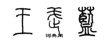 陳墨王武藍篆書個性簽名怎么寫