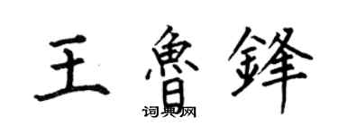 何伯昌王魯鋒楷書個性簽名怎么寫