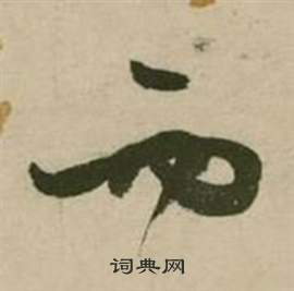 張弼行草詩文卷中西的寫法