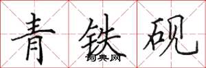 田英章青鐵硯楷書怎么寫