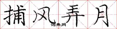 龐中華捕風弄月楷書怎么寫