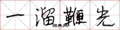 段相林一溜鞭光行書怎么寫