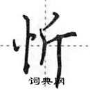 田英章寫的硬筆行書忻