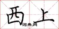荊霄鵬西上楷書怎么寫