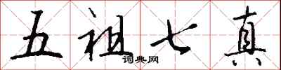 錢沛雲五祖七真行書怎么寫