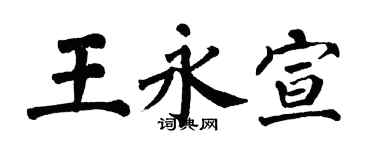 翁闓運王永宣楷書個性簽名怎么寫