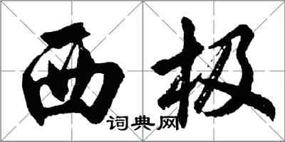 胡問遂西極行書怎么寫