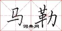田英章馬勒楷書怎么寫