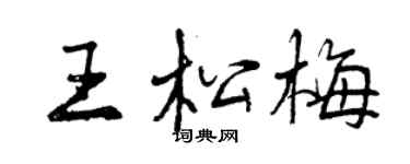 曾慶福王松梅行書個性簽名怎么寫