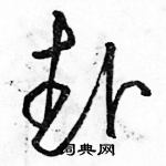 駱恆光寫的硬筆草書赴