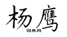 丁謙楊鷹楷書個性簽名怎么寫