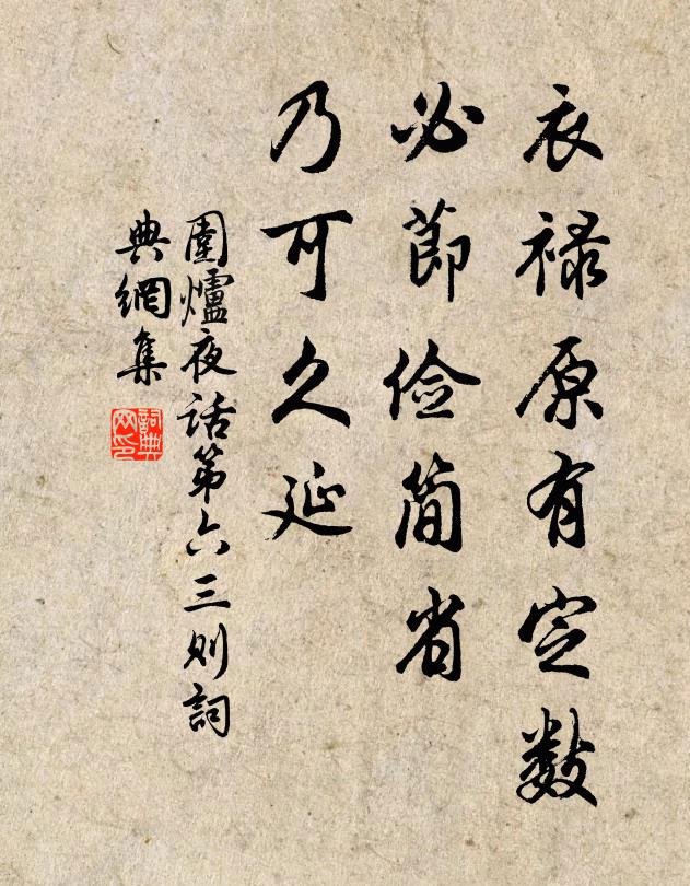 王永彬衣祿原有定數,必節儉簡省,乃可久延。書法作品欣賞