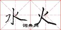 侯登峰水火楷書怎么寫