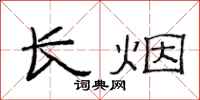 范連陞長煙隸書怎么寫
