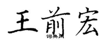 丁謙王前宏楷書個性簽名怎么寫