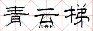柯春海青雲梯隸書怎么寫