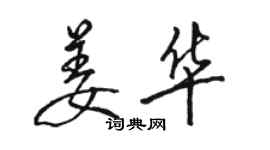 駱恆光姜華行書個性簽名怎么寫