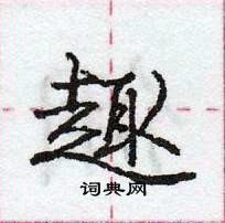 龐中華寫的硬筆行書趣