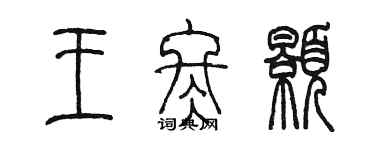 陳墨王冬顥篆書個性簽名怎么寫