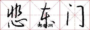 悲東門怎么寫好看