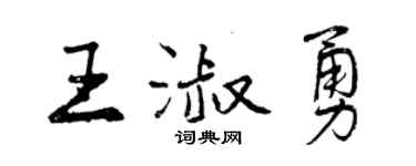曾慶福王淑勇行書個性簽名怎么寫
