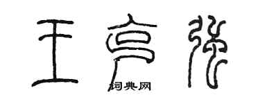 陳墨王克強篆書個性簽名怎么寫