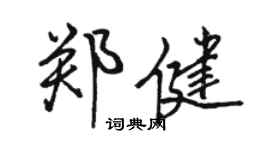 駱恆光鄭健行書個性簽名怎么寫