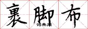 周炳元裹腳布楷書怎么寫