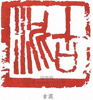 “古泥”篆刻印章