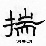 駱恆光寫的硬筆隸書揣