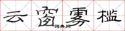 范連陞雲窗霧檻隸書怎么寫