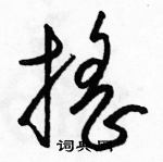 駱恆光寫的硬筆草書搖