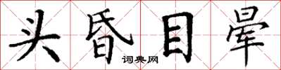 丁謙頭昏目暈楷書怎么寫