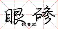 龐中華眼磣行書怎么寫