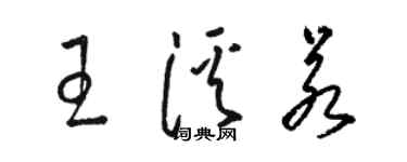 駱恆光王溪若草書個性簽名怎么寫
