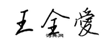 王正良王全愛行書個性簽名怎么寫