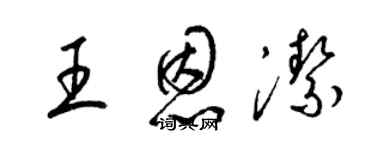 梁錦英王恩潔草書個性簽名怎么寫