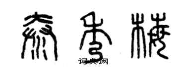 曾慶福秦秀梅篆書個性簽名怎么寫