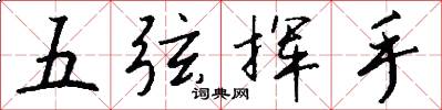 五弦揮手怎么寫好看