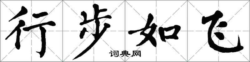 翁闓運行步如飛楷書怎么寫