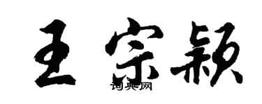 胡問遂王宗穎行書個性簽名怎么寫