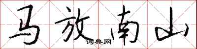 錢沛雲馬放南山行書怎么寫