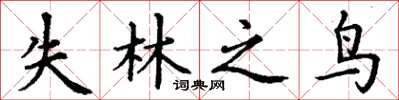 丁謙失林之鳥楷書怎么寫