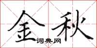 田英章金秋楷書怎么寫