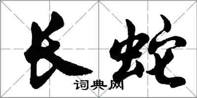 胡問遂長蛇行書怎么寫