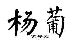 翁闓運楊葡楷書個性簽名怎么寫