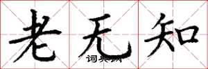 丁謙老無知楷書怎么寫