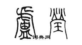 陳墨盧瑩篆書個性簽名怎么寫