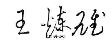 駱恆光王煉雄草書個性簽名怎么寫