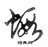 鄧散木寫的硬筆行書蝦